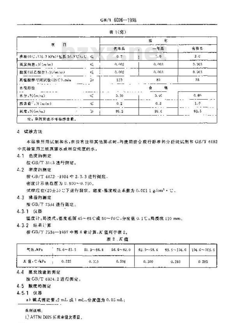 GB/T 6026-1998 工业丙酮