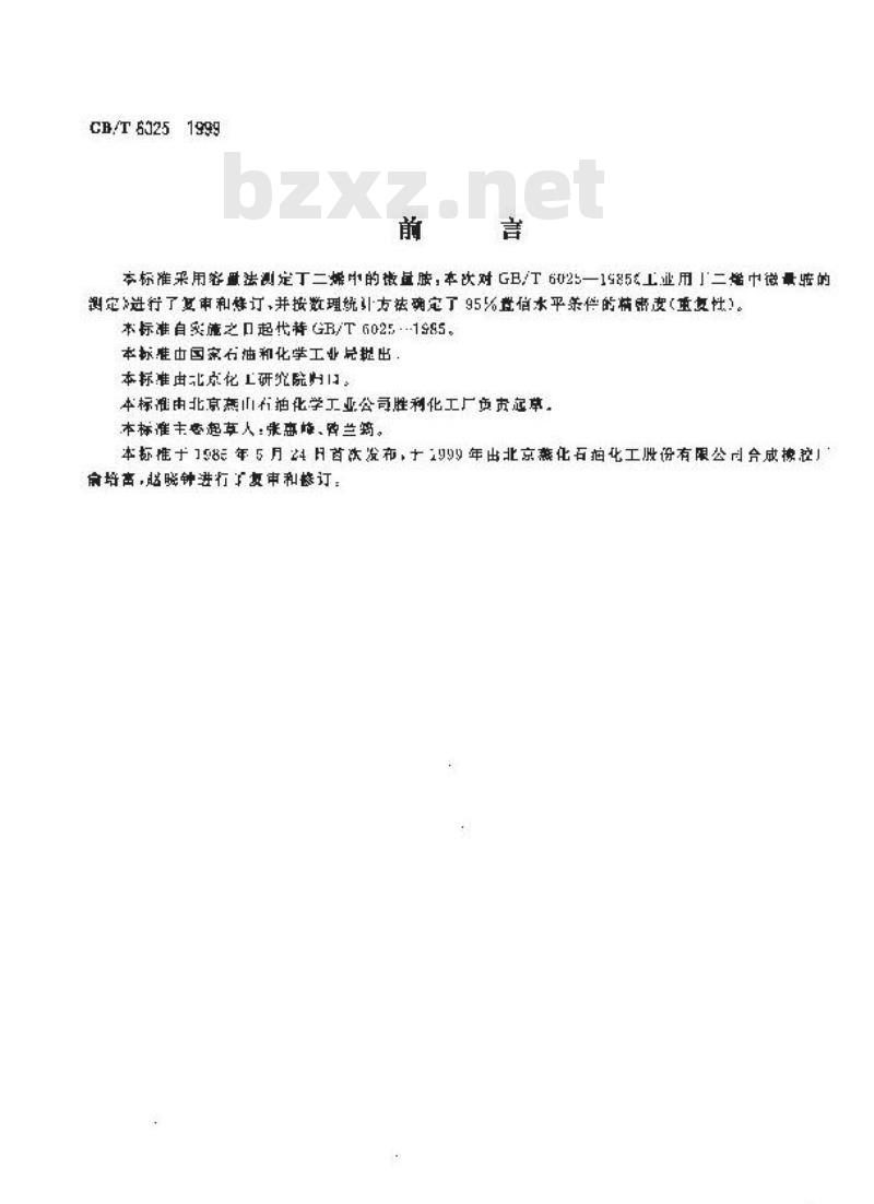 GB/T 6025-1999 工业用丁二烯中微量胺的测定