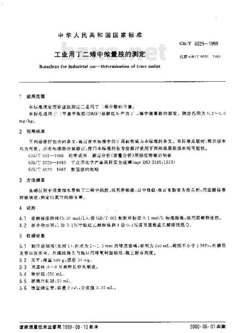 GB/T 6025-1999 工业用丁二烯中微量胺的测定