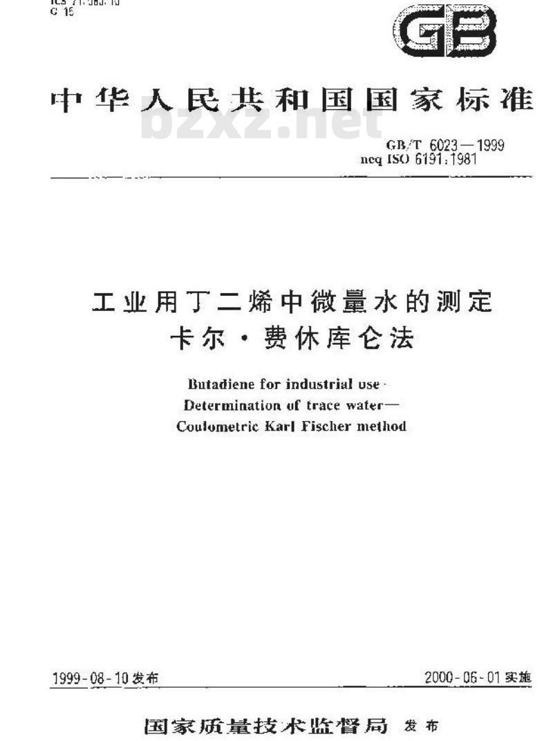 GB/T 6023-1999 工业用丁二烯中微量水的测定 卡尔.费休库仑法