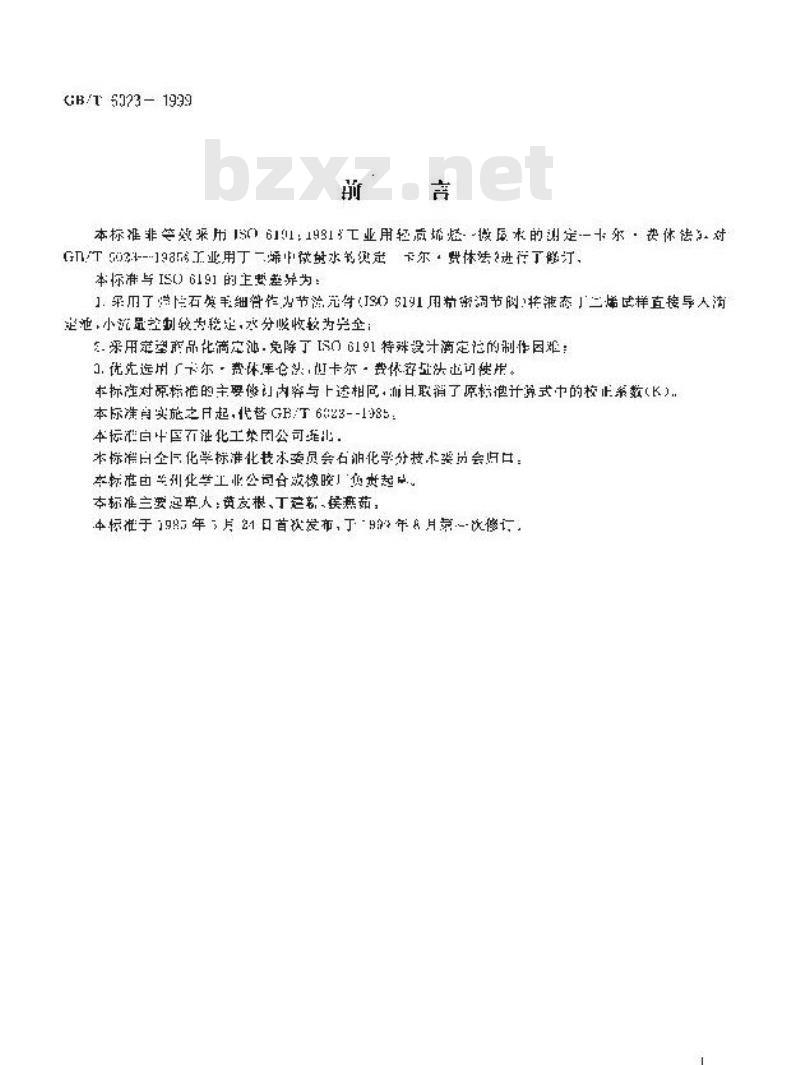 GB/T 6023-1999 工业用丁二烯中微量水的测定 卡尔.费休库仑法