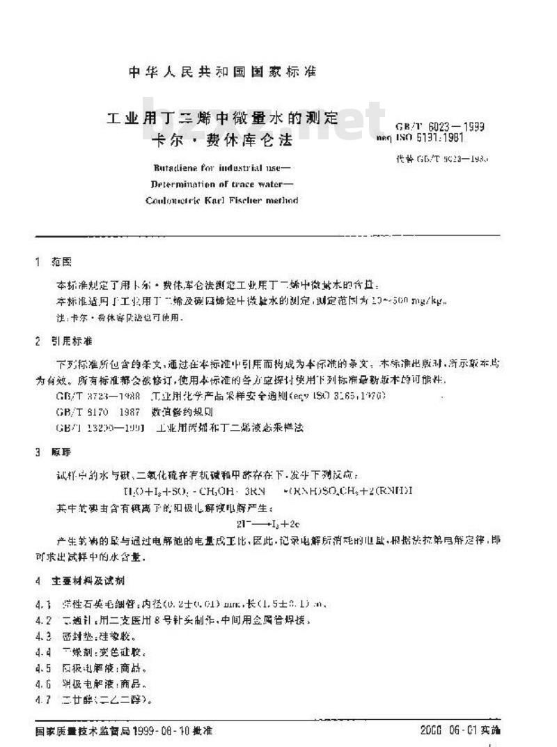 GB/T 6023-1999 工业用丁二烯中微量水的测定 卡尔.费休库仑法