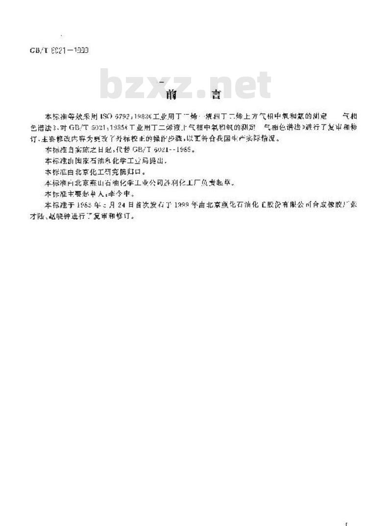GB/T 6021-1999 工业用丁二烯液上气相中氧和氩的测定 气相色谱法