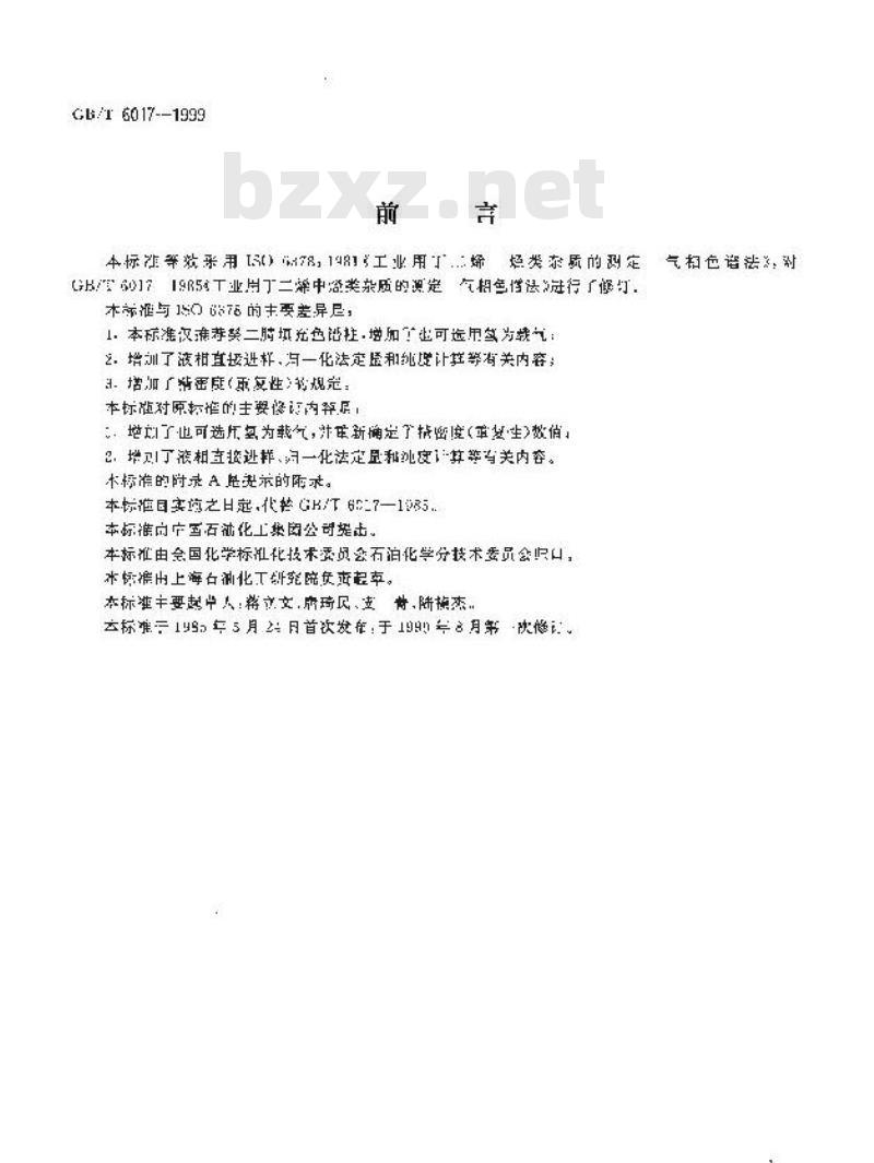 GB/T 6017-1999 工业用丁二烯纯度及烃类杂质的测定 气相色谱法