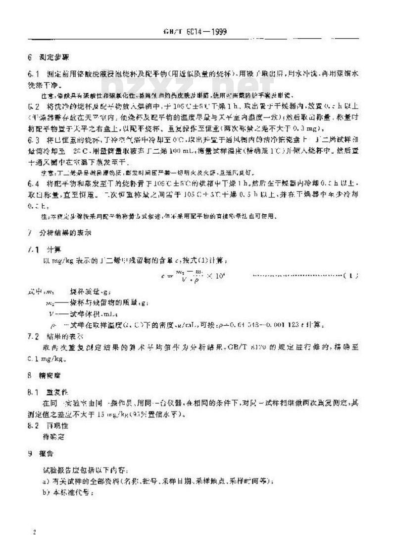 GB/T 6014-1999 工业用丁二烯中不挥发残留物质的测定