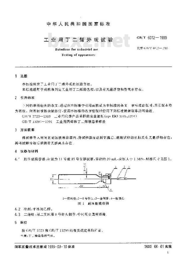 GB/T 6012-1999 工业用丁二烯外观试验