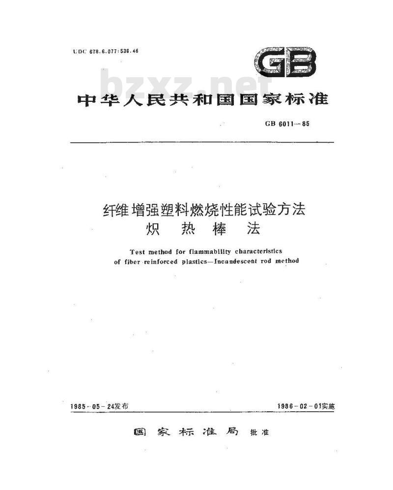 GB 6011-1985 纤维增强塑料燃烧性能试验方法 炽热棒法