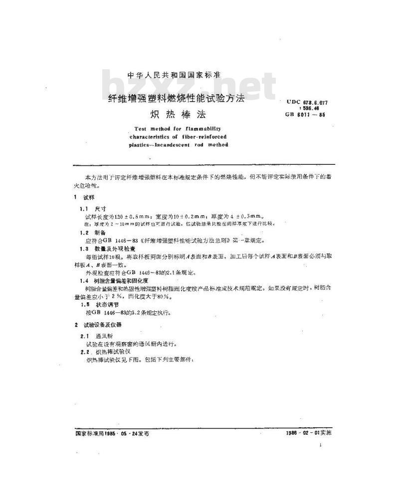 GB 6011-1985 纤维增强塑料燃烧性能试验方法 炽热棒法
