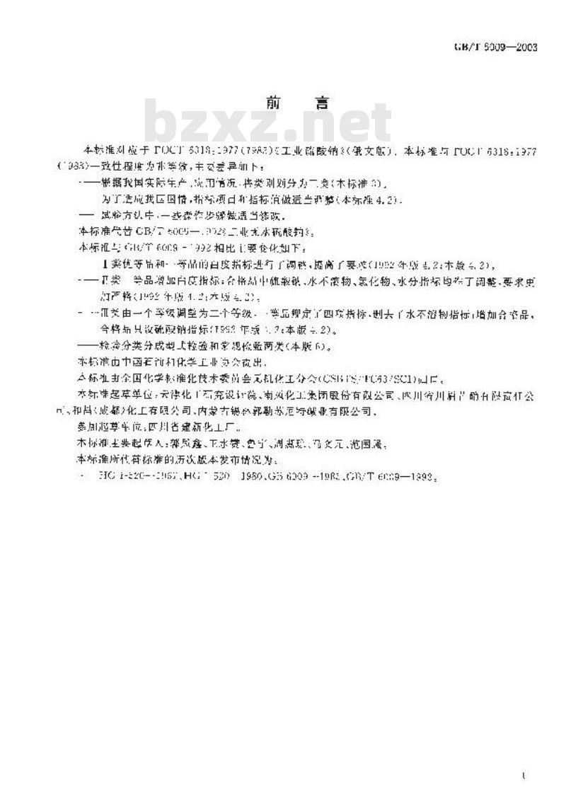 GB/T 6009-2003 工业无水硫酸钠