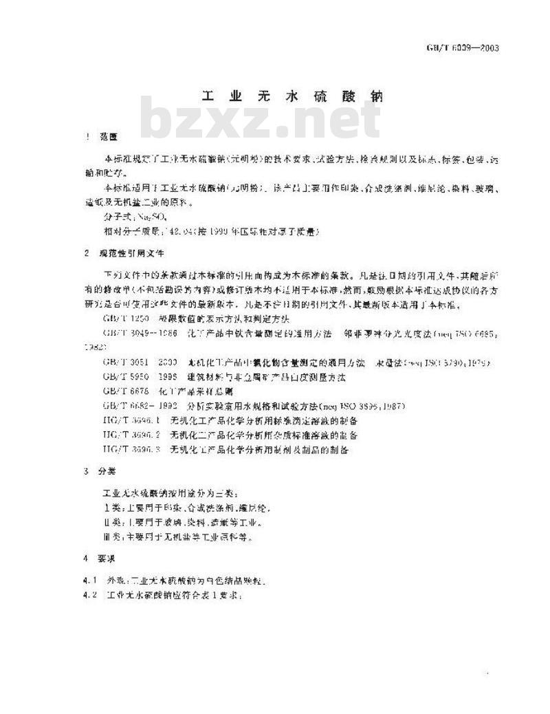 GB/T 6009-2003 工业无水硫酸钠