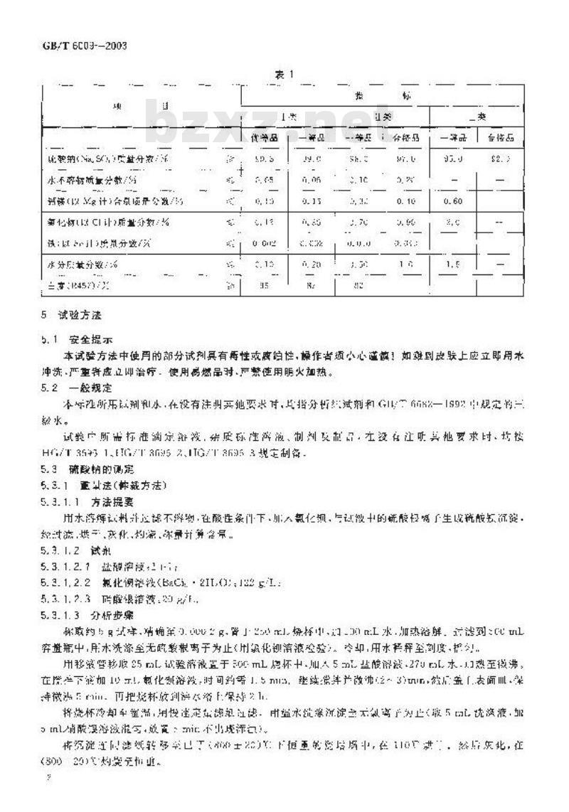 GB/T 6009-2003 工业无水硫酸钠