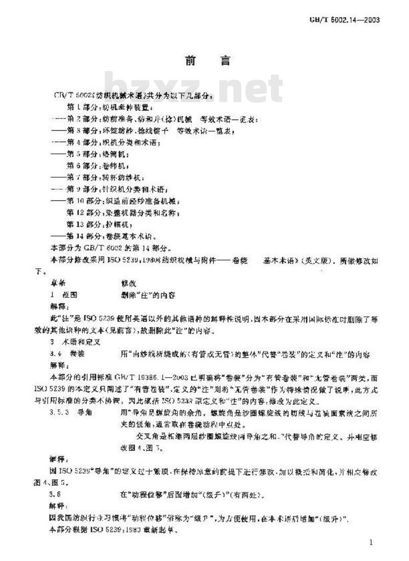 GB/T 6002.14-2003 纺织机械术语 第14部分:卷绕基本术语