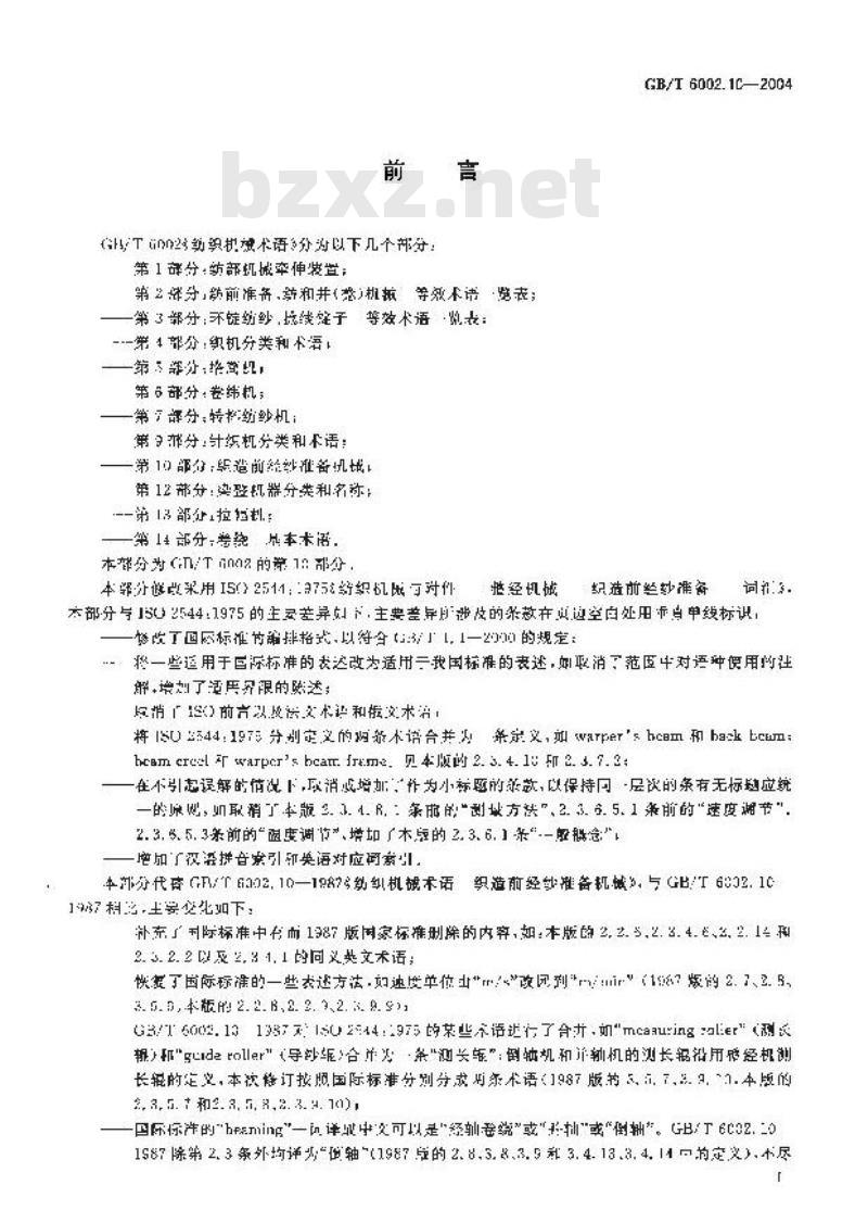 GB/T 6002.10-2004 纺织机械术语 第10部分:织造前经纱准备机械