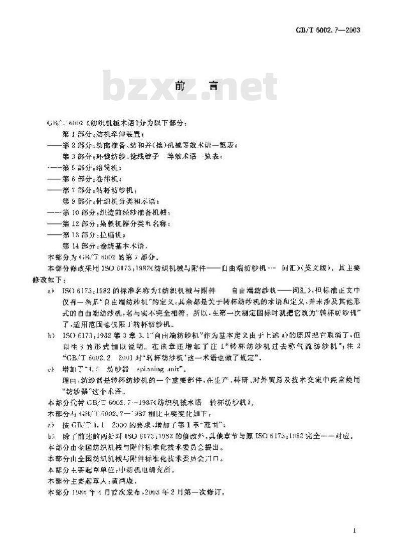 GB/T 6002.7-2003 纺织机械术语 第7部分:转杯纺纱机