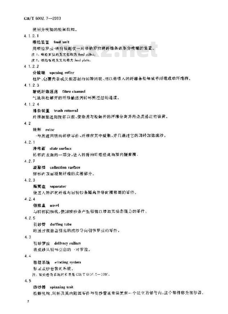 GB/T 6002.7-2003 纺织机械术语 第7部分:转杯纺纱机