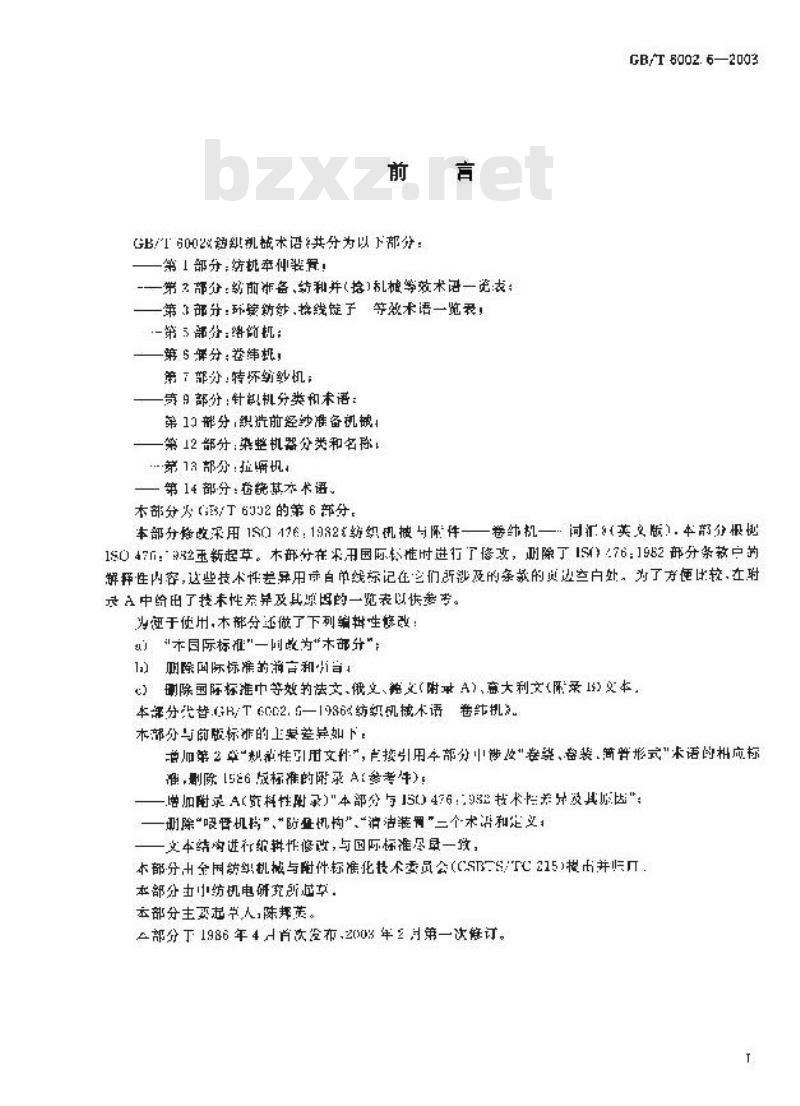 GB/T 6002.6-2003 纺织机械术语 第6部分:卷纬机