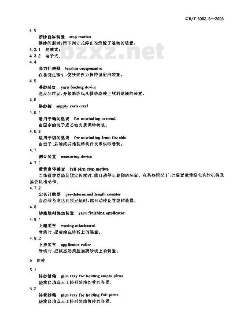 GB/T 6002.6-2003 纺织机械术语 第6部分:卷纬机