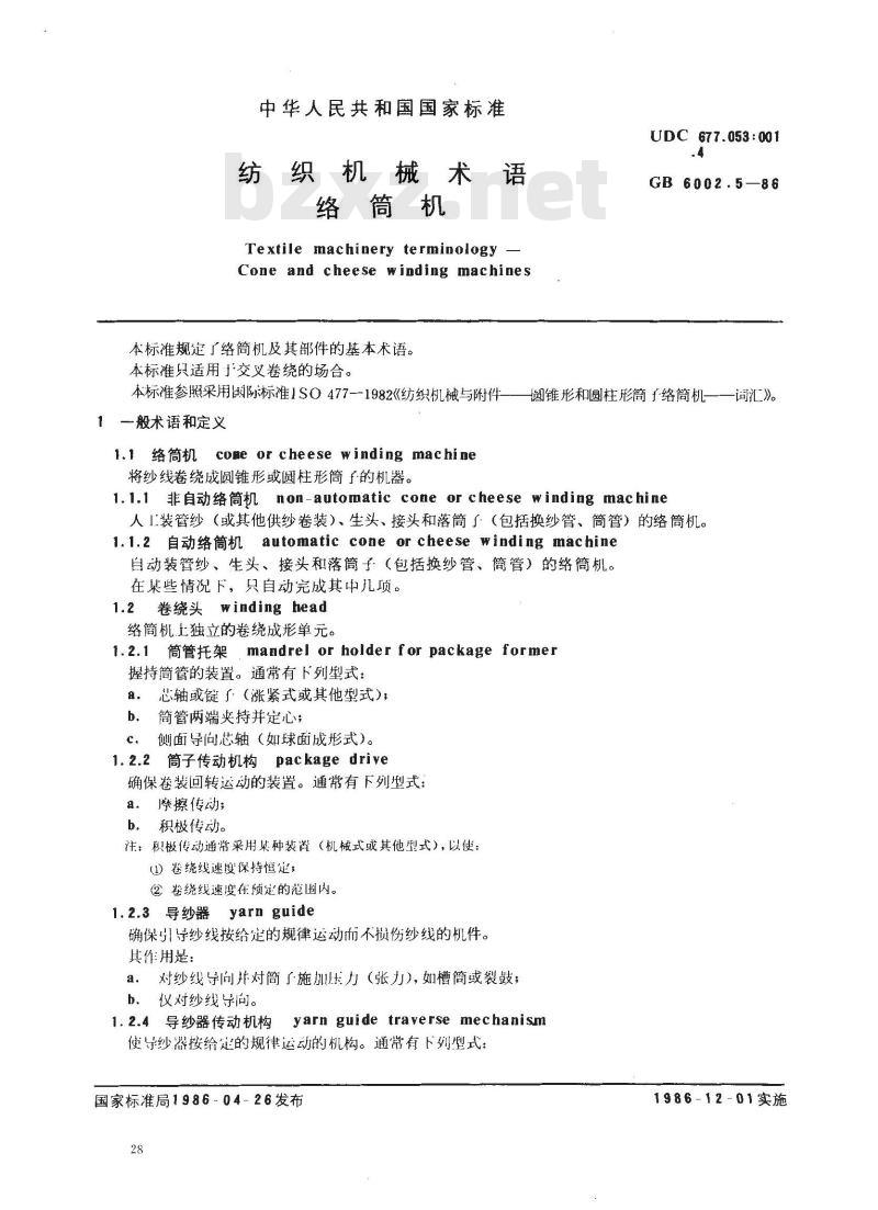GB/T 6002.5-1986 纺织机械名词术语 络筒机