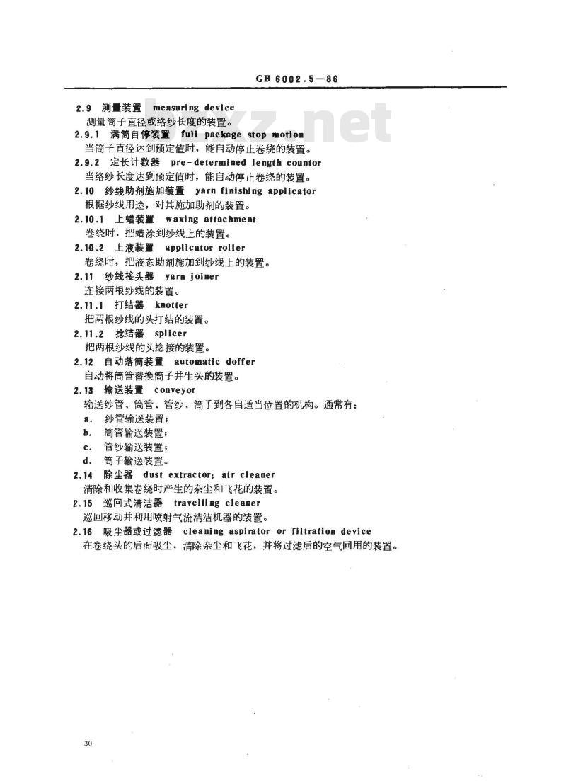 GB/T 6002.5-1986 纺织机械名词术语 络筒机