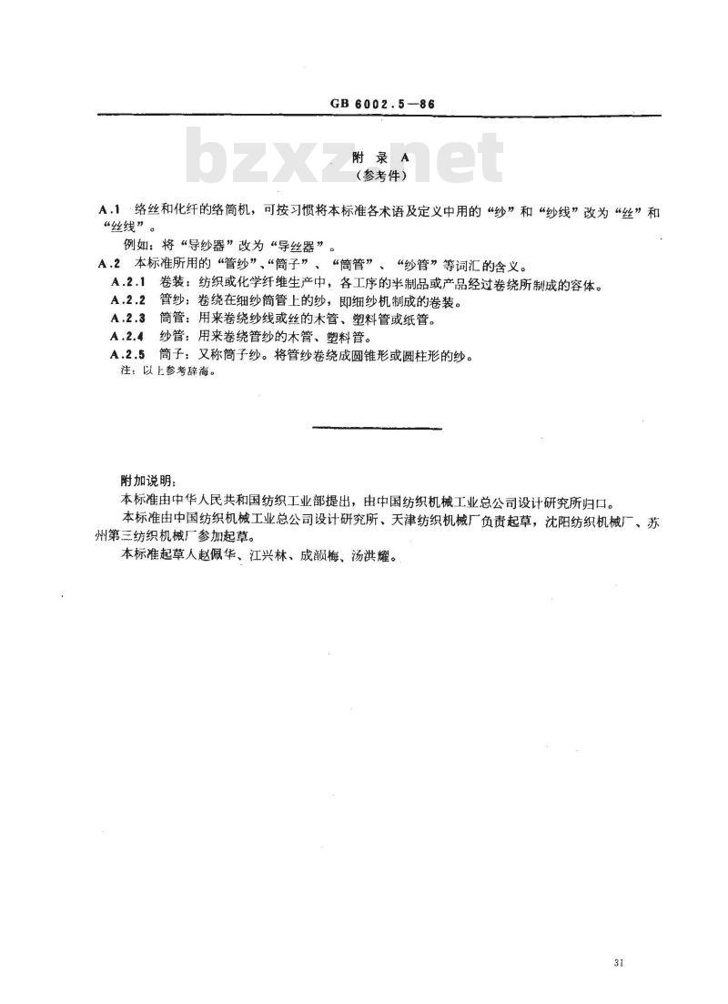 GB/T 6002.5-1986 纺织机械名词术语 络筒机