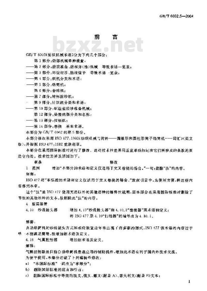 GB/T 6002.5-2004 纺织机械术语 第5部分：络筒机