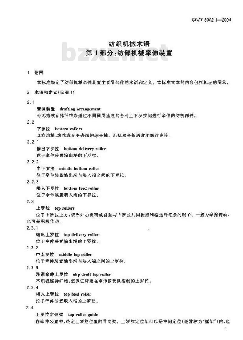 GB/T 6002.1-2004 纺织机械术语 第1部分：纺部机械牵伸装置