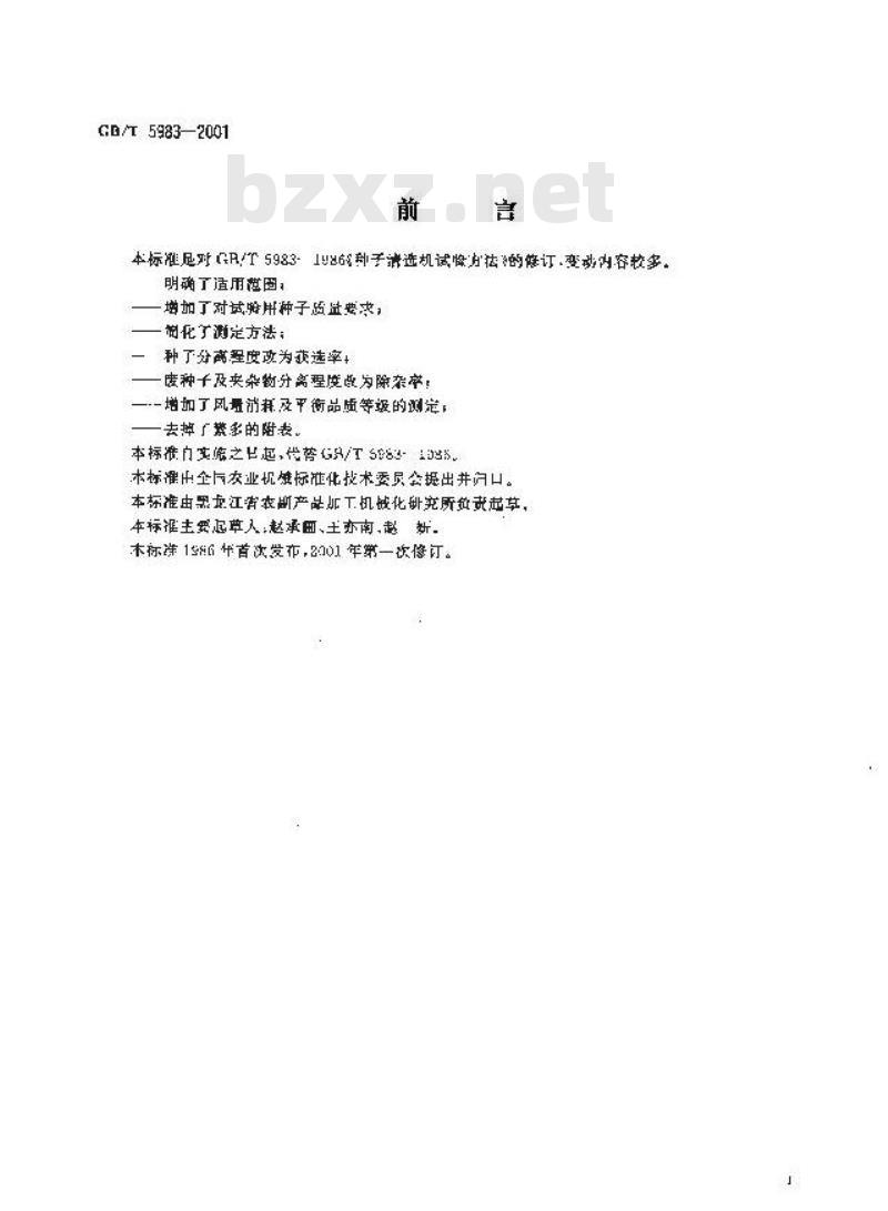 GB/T 5983-2001 种子清选机试验方法