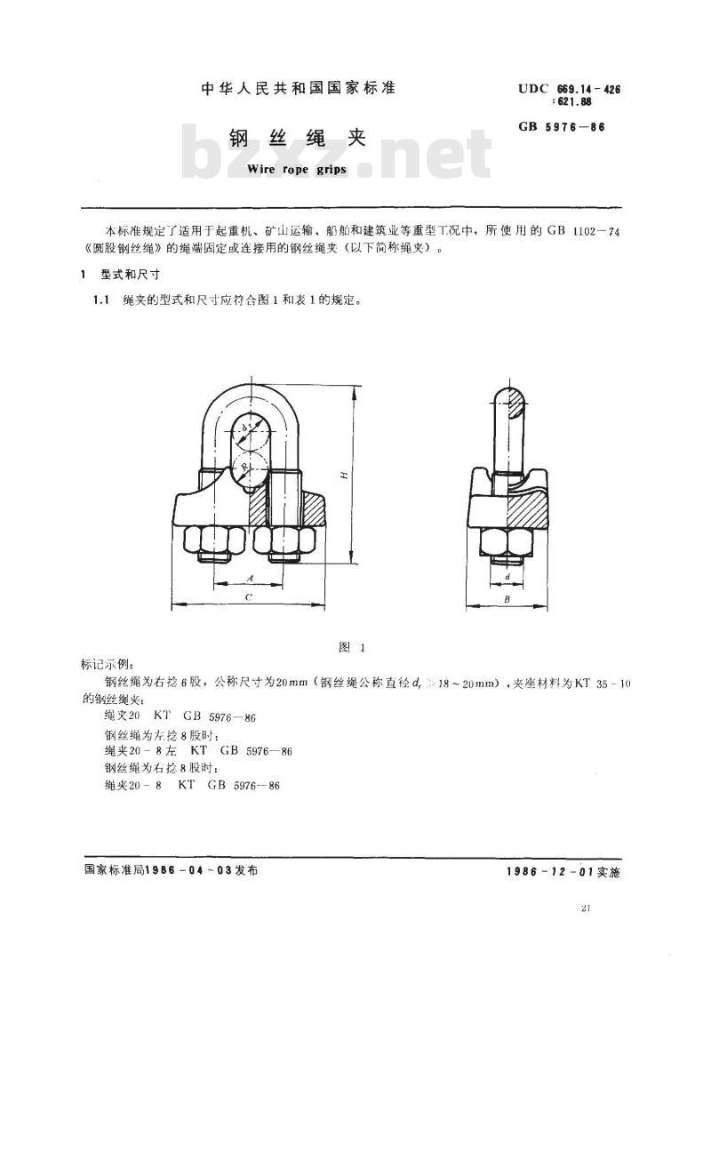 GB/T 5976-1986 钢丝绳夹