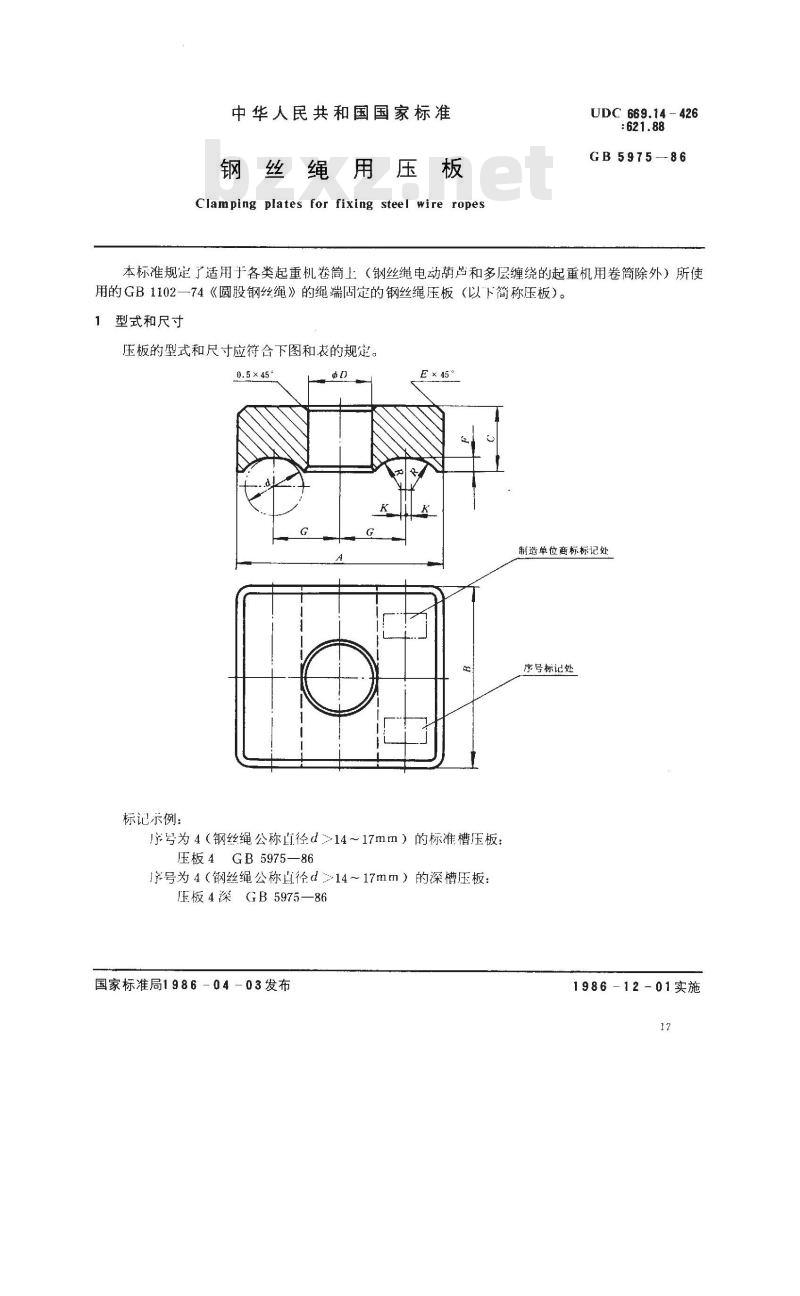 GB/T 5975-1986 钢丝绳用压板