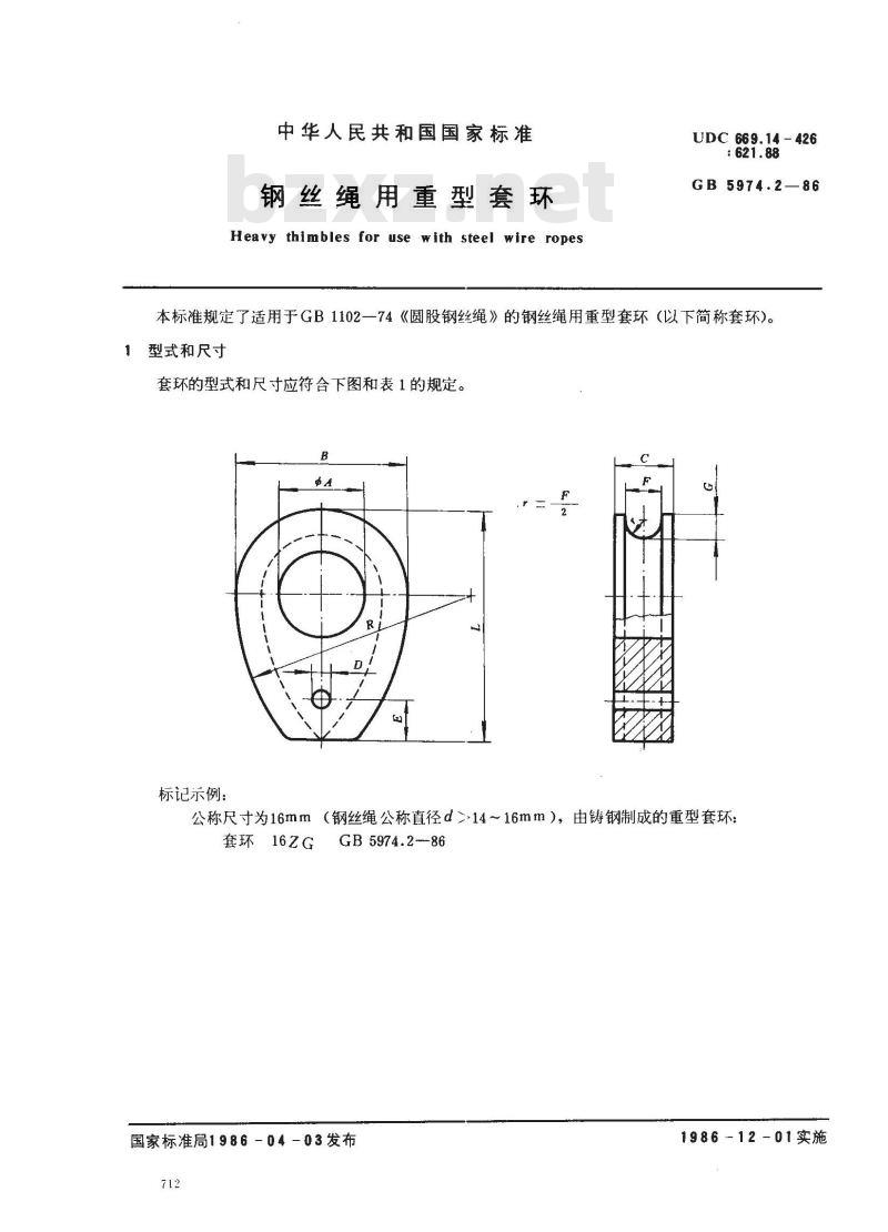 GB/T 5974.2-1986 钢丝绳用重型套环