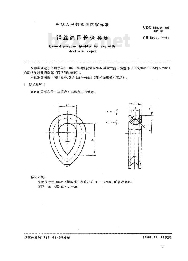 GB/T 5974.1-1986 钢丝绳用普通套环
