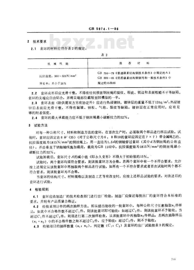 GB/T 5974.1-1986 钢丝绳用普通套环