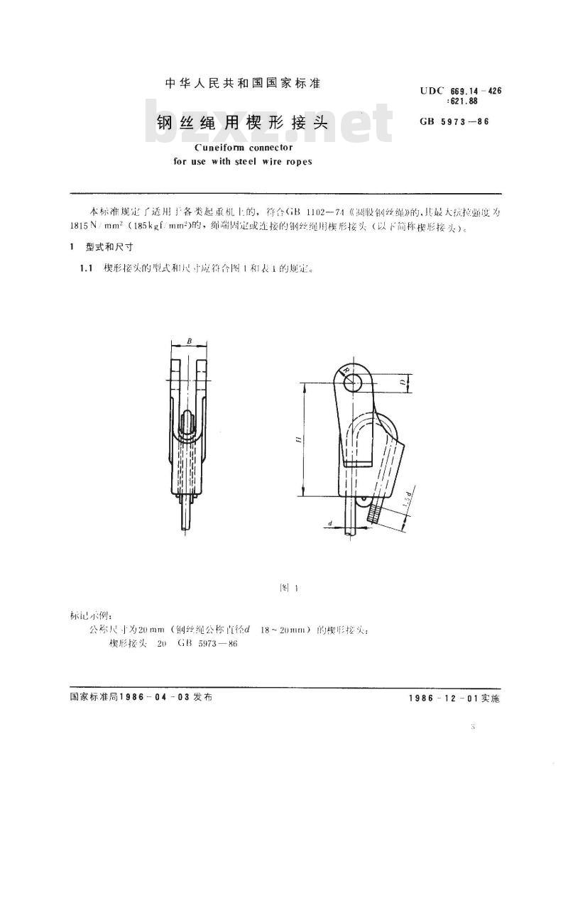 GB/T 5973-1986 钢丝绳用楔形接头