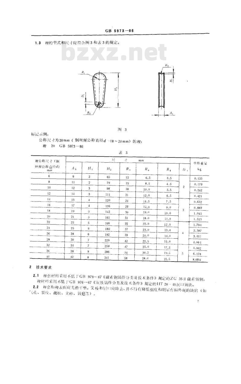 GB/T 5973-1986 钢丝绳用楔形接头