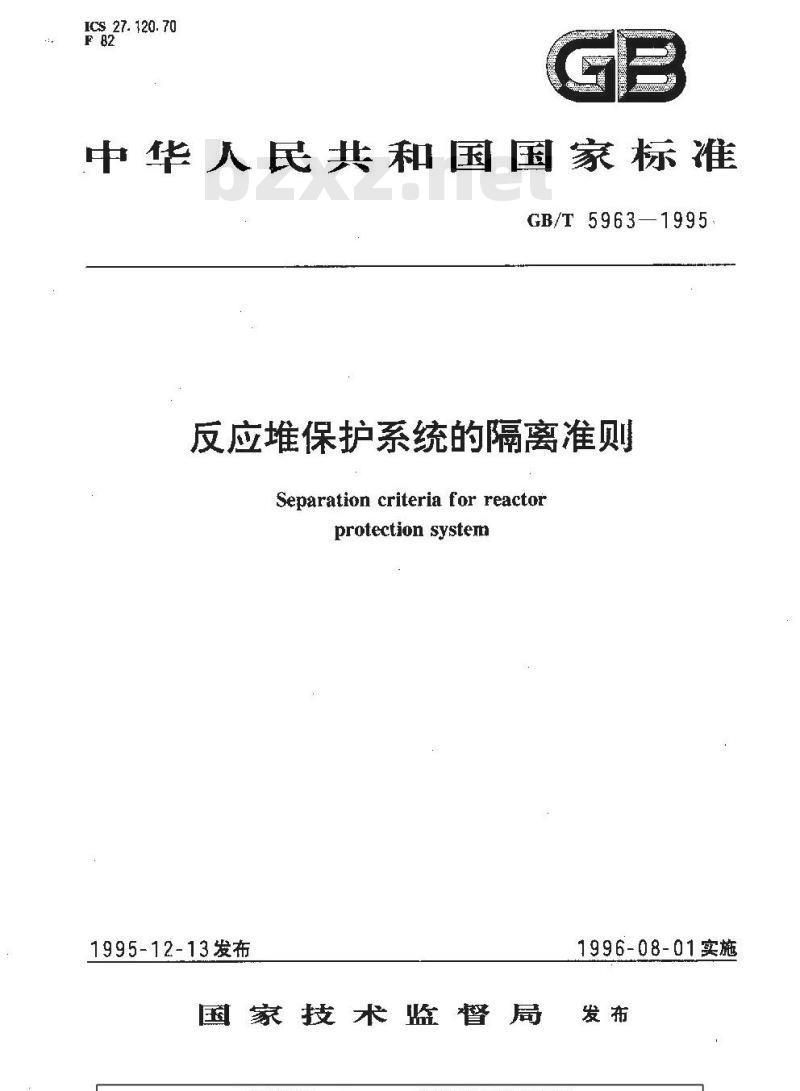 GB/T 5963-1995 反应堆保护系统的隔离准则
