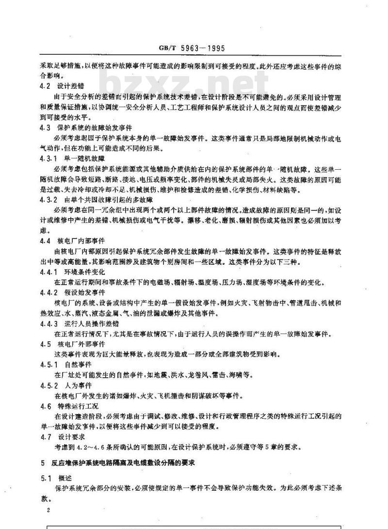 GB/T 5963-1995 反应堆保护系统的隔离准则