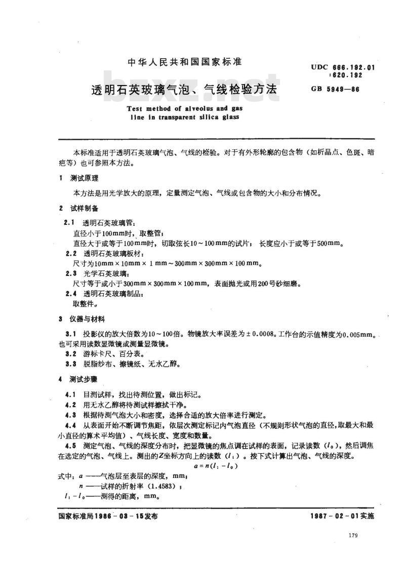 GB 5949-1986 透明石英玻璃气泡、气线检验方法