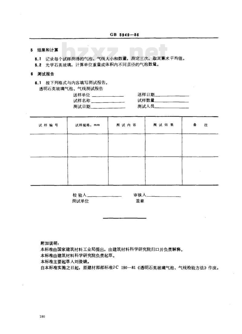 GB 5949-1986 透明石英玻璃气泡、气线检验方法