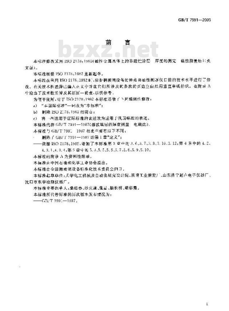 GB/T 7991-2003 搪玻璃层厚度测量 电磁法