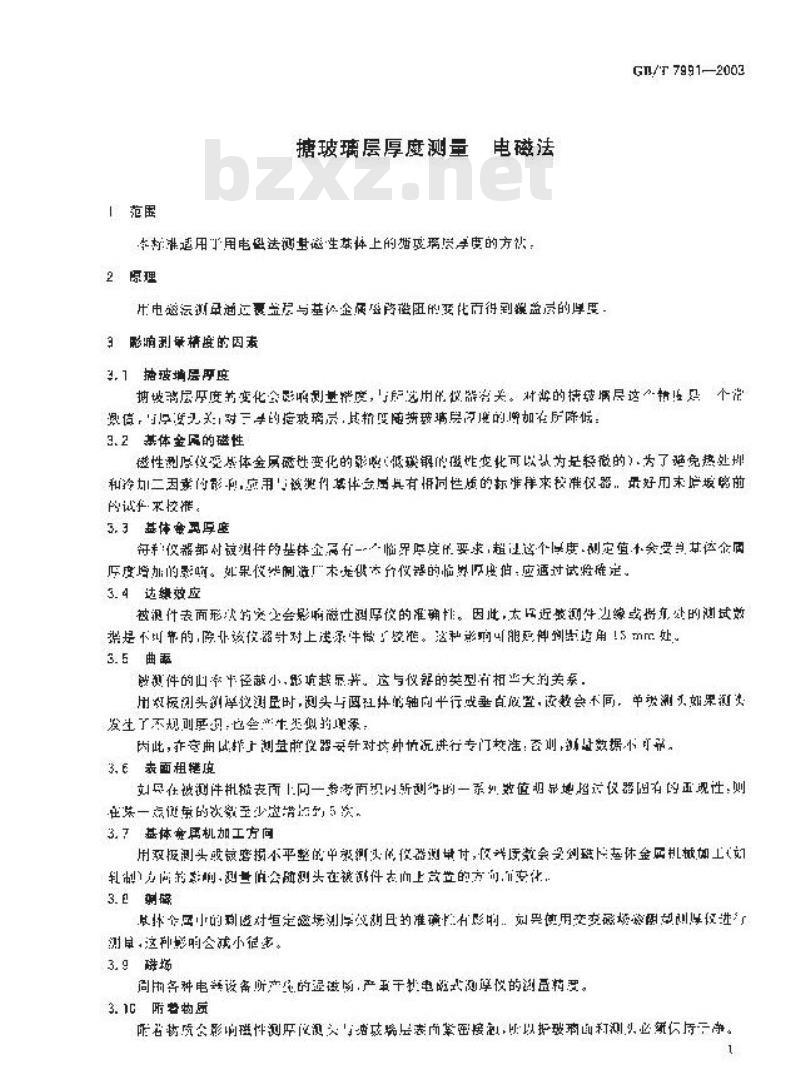 GB/T 7991-2003 搪玻璃层厚度测量 电磁法