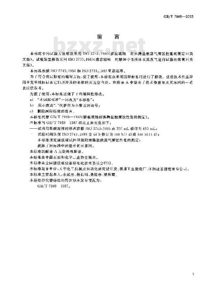GB/T 7989-2003 搪玻璃釉耐沸腾盐酸蒸气腐蚀性能的测定
