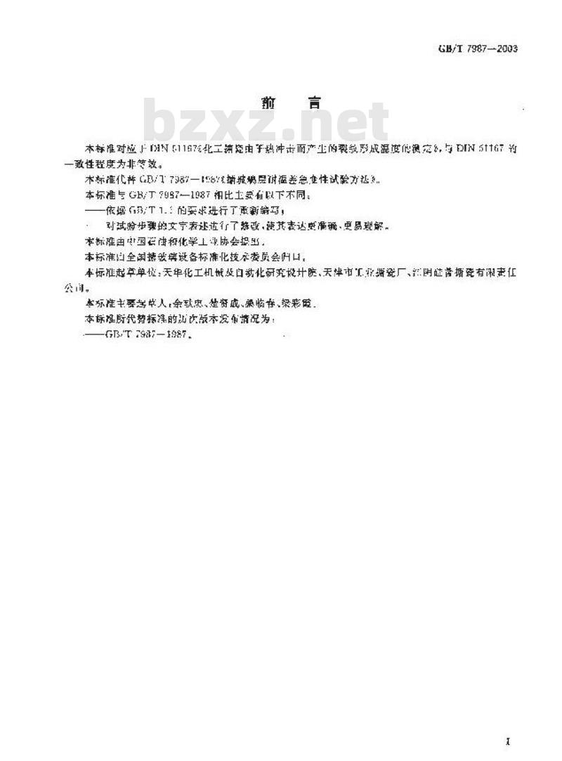 GB/T 7987-2003 搪玻璃层耐温差急变性试验方法