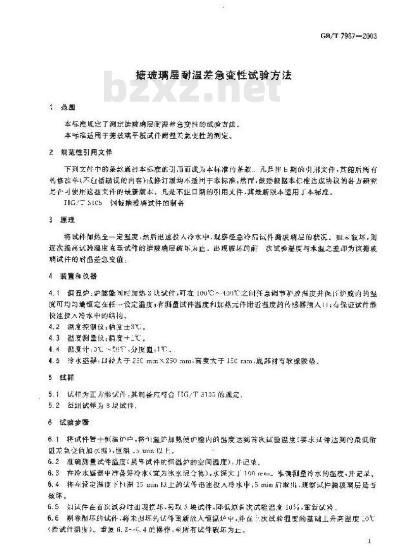GB/T 7987-2003 搪玻璃层耐温差急变性试验方法