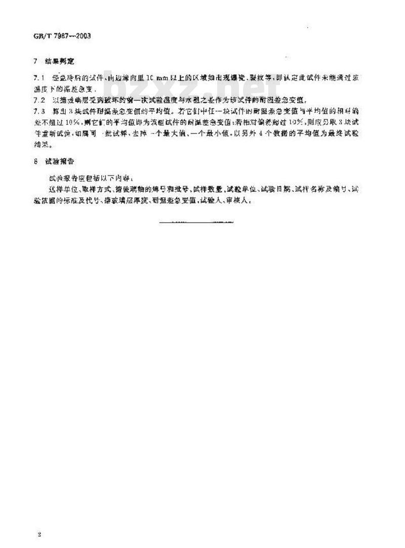 GB/T 7987-2003 搪玻璃层耐温差急变性试验方法
