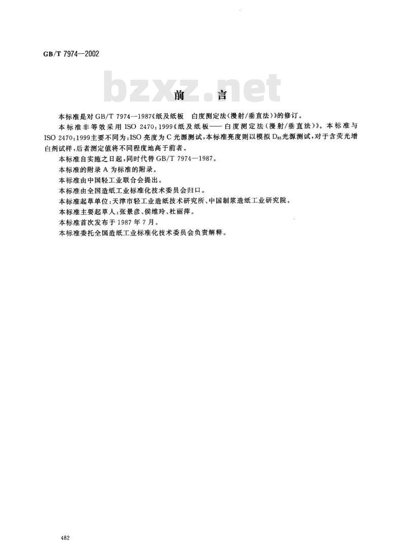 GB/T 7974-2002 纸、纸板和纸浆亮度(白度)的测定漫射/垂直法