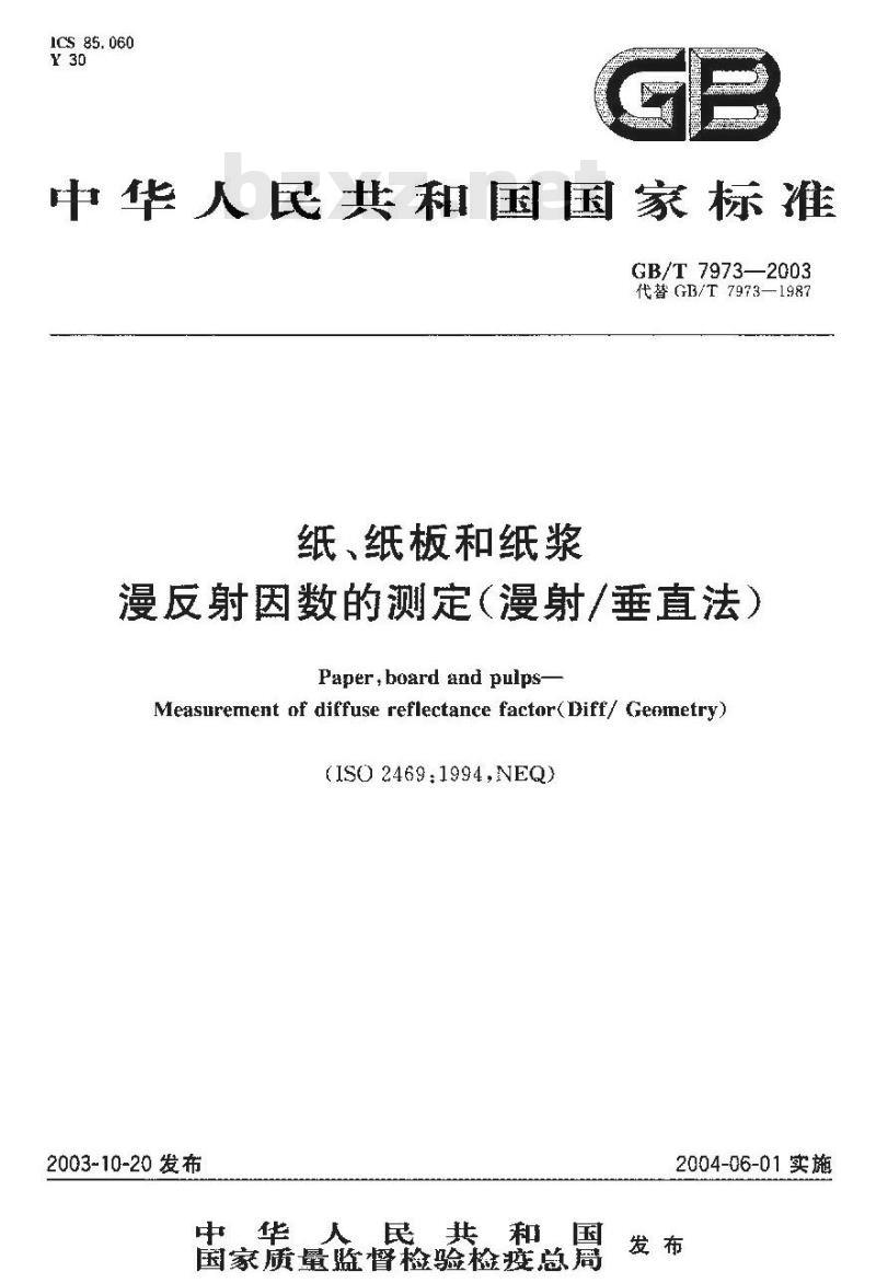 GB/T 7973-2003 纸、纸板和纸浆漫反射因数的测定(漫射／垂直法)