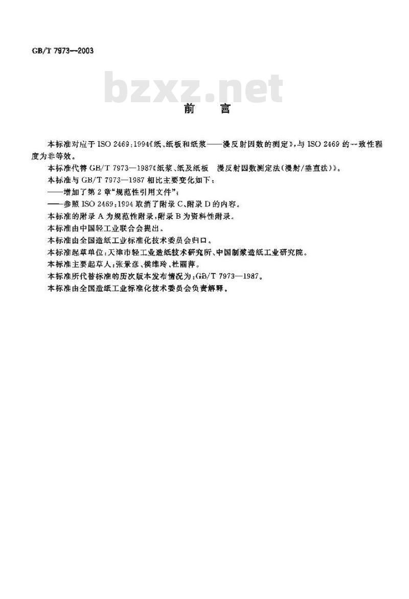 GB/T 7973-2003 纸、纸板和纸浆漫反射因数的测定(漫射／垂直法)
