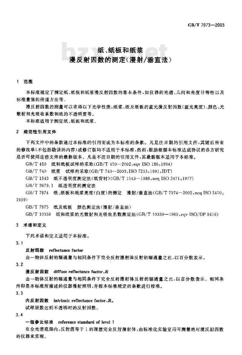 GB/T 7973-2003 纸、纸板和纸浆漫反射因数的测定(漫射／垂直法)