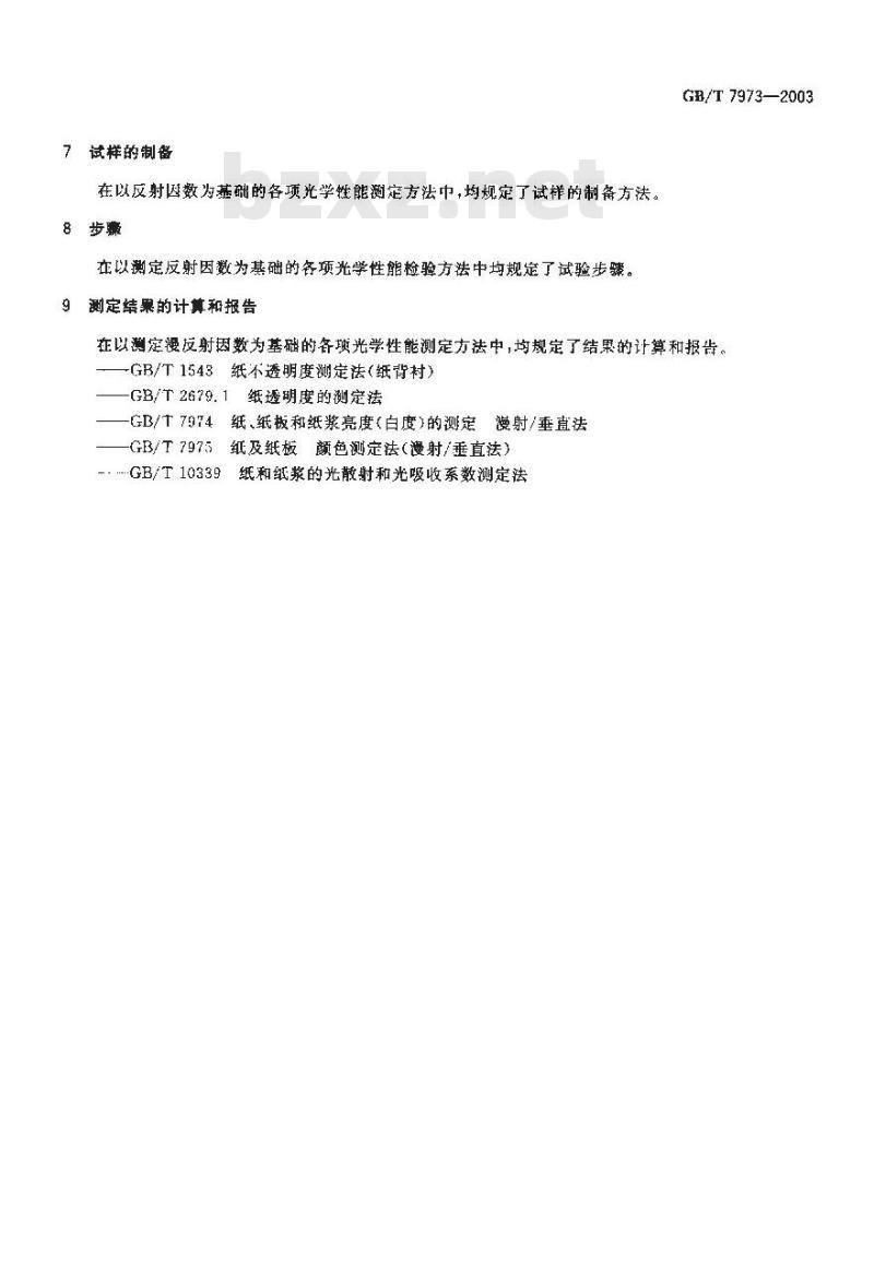GB/T 7973-2003 纸、纸板和纸浆漫反射因数的测定(漫射／垂直法)