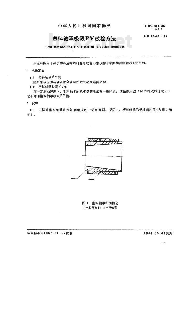 GB 7948-1987 塑料轴承极限PV试验方法